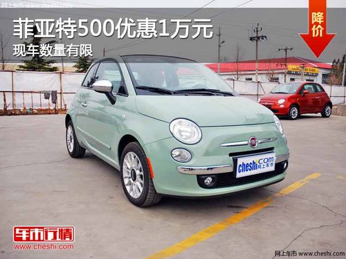 重庆菲亚特500优惠1万元 现车数量有限