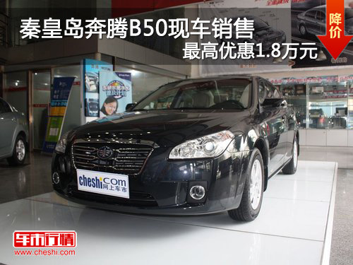 秦皇岛奔腾B50现车销售最高优惠1.8万元