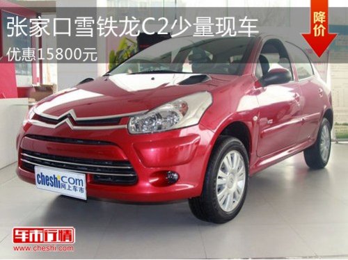 张家口雪铁龙C2少量现车，优惠15800元