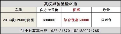 2014款奔驰C级武汉星隆综合优惠50000元