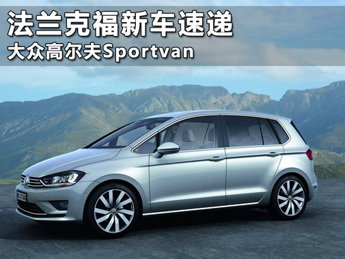 法蘭克福新車速遞 大眾高爾夫Sportsvan