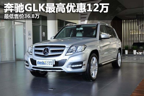 奔驰GLK最高优惠12万 最低售价36.8万