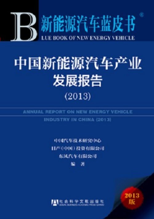 日产中国参与《新能源汽车蓝皮书》发布