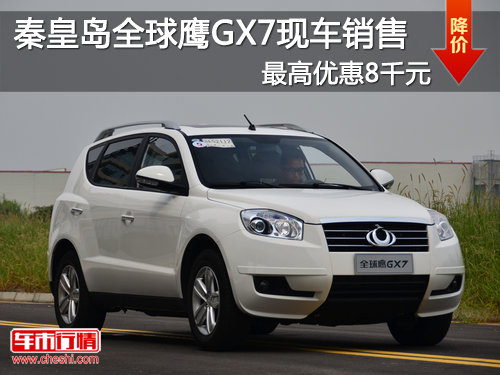 秦皇岛全球鹰GX7现车销售最高优惠8千元
