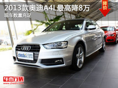 2013款奥迪A4L最高降8万 现车数量充足