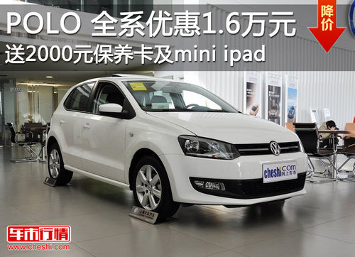 上海大众POLO全系优惠1.6万元 现车销售