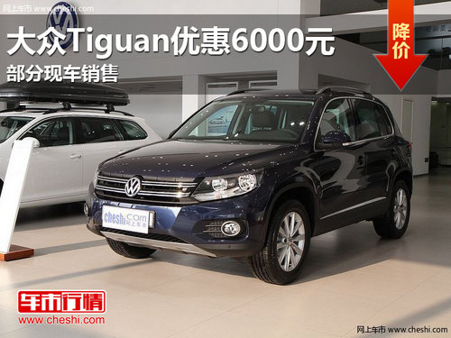 进口大众Tiguan享优惠6000元 少量现车
