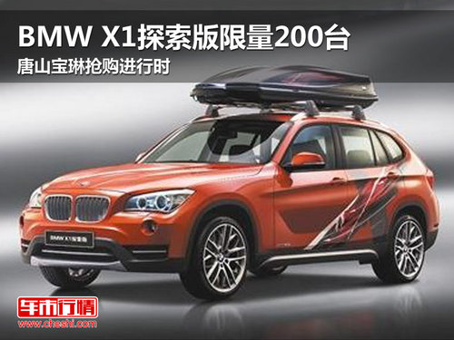 BMW X1探索版限量200台 唐山宝琳抢购中