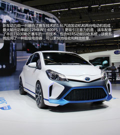 法兰克福实拍丰田雅力士 Hybrid-R概念车