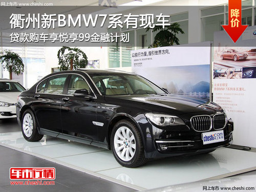 衢州新BMW7系享悦享99金融计划 现车销售