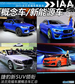 捷豹新SUV领衔 法兰克福车展概念车汇总