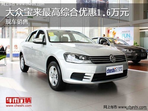 大眾寶來最高綜合優(yōu)惠1.6萬元 現(xiàn)車銷售
