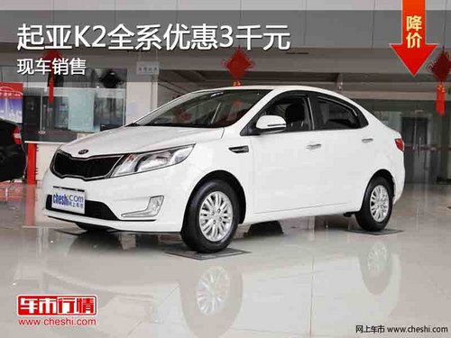 悦达起亚K2全系优惠3千元 部分现车销售