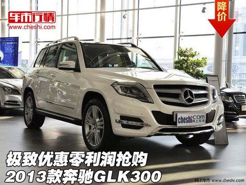 2013款奔馳GLK300  極致優(yōu)惠零利潤搶購