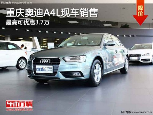 重庆奥迪A4L现车销售 最高可优惠3.7万
