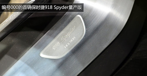售价78万美元 保时捷918 Spyder量产版