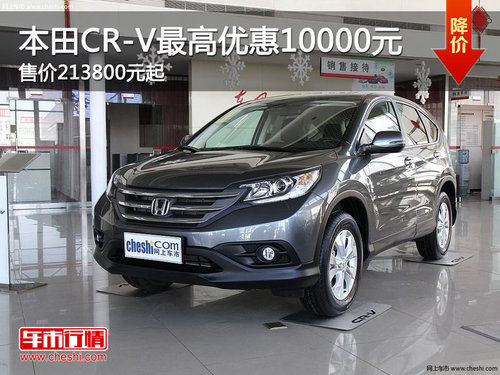 本田CR-V最高优惠10000元 售价213800元起
