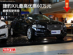捷豹XJL最高优惠60万元 巅峰驾驶体验