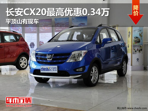 长安CX20最高优惠0.34万 平顶山有现车