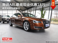 奥迪A8L最高优惠18万 尊贵典雅低调奢华