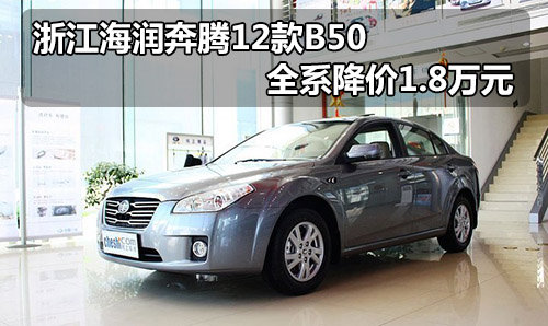浙江海润奔腾2012款B50 全系降价1.8万元