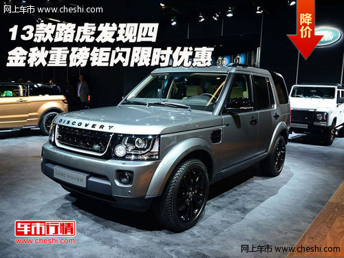 13款路虎发现四  金秋重磅钜闪限时优惠