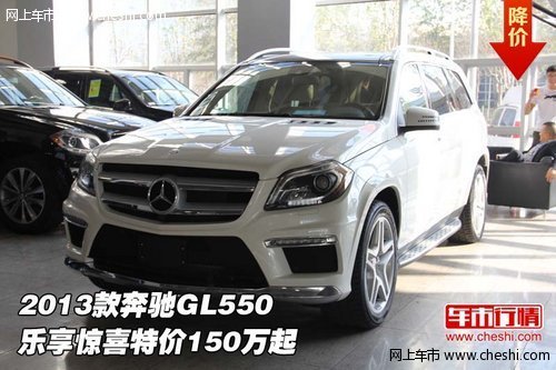 2013款奔驰GL550  乐享惊喜特价150万起
