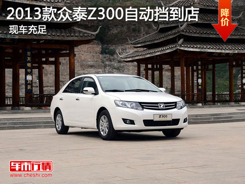 2013款众泰Z300自动挡 南京现车销售