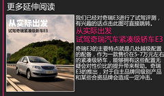 售5.29-6.79萬 全新家轎奇瑞E3新車學堂