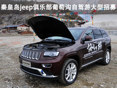 秦皇岛jeep俱乐部葡萄沟自驾游大型招募