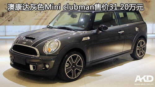 澳康达灰色Mini clubman售价31.20万元