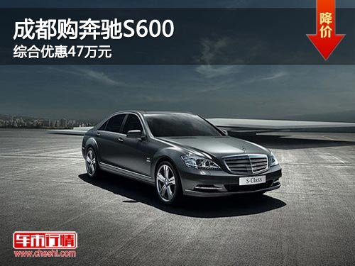 成都购奔驰S600 综合优惠47万元