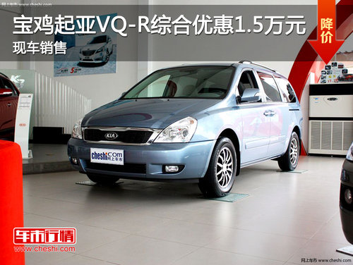 宝鸡起亚VQ-R综合优惠1.5万元 现车销售