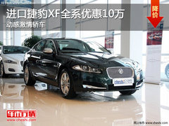 进口捷豹XF全系优惠10万 动感激情轿车