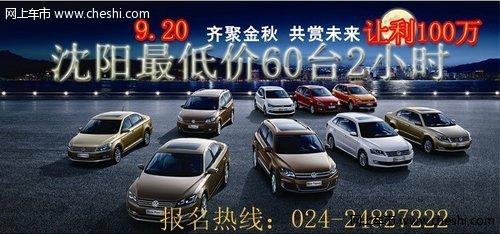 沈阳上海大众60台现车2小时让利100万