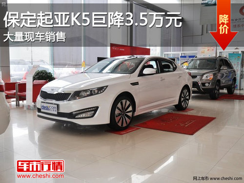 优惠震撼大减价 保定起亚K5巨降3.5万元