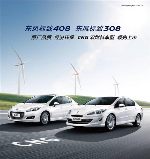 东风标致“CNG”双燃料车型已正式上市