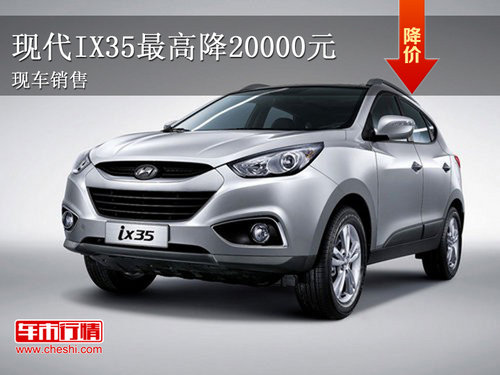 北京现代IX35最高可降20000元 店内现车销售