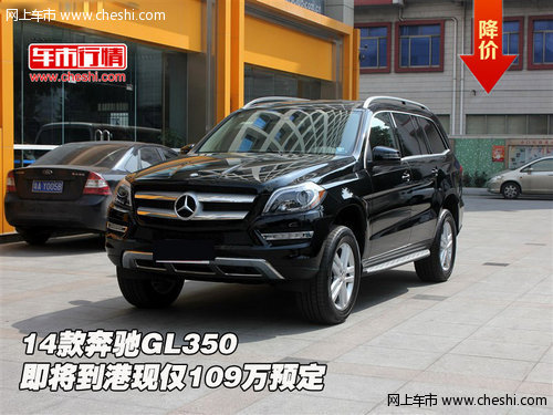 14款奔驰GL350  即将到港现仅109万预定