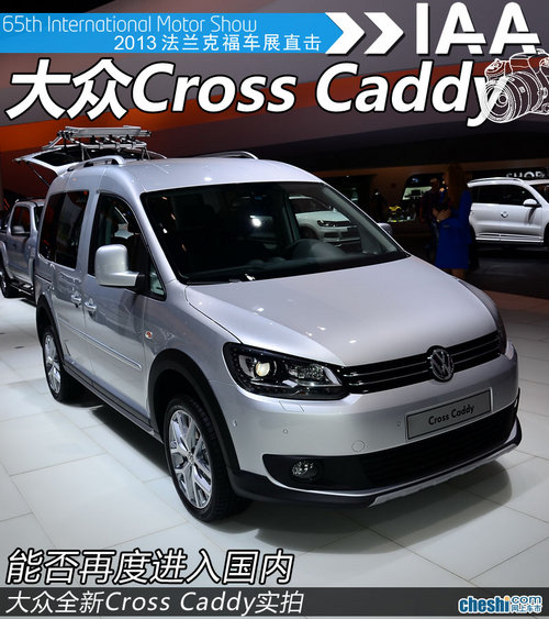 大众全新Cross Caddy实拍 能否再度入华