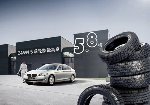 泉州晋宝BMW5系轮胎最高可享5.8折优惠