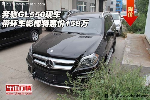 奔驰GL550  现车带环车影像特惠价158万