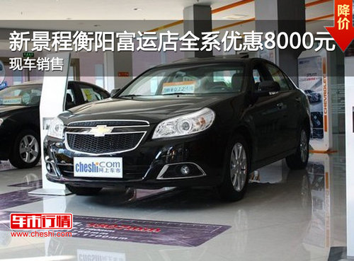 新景程衡阳富运店全系优惠8000元  现车销售