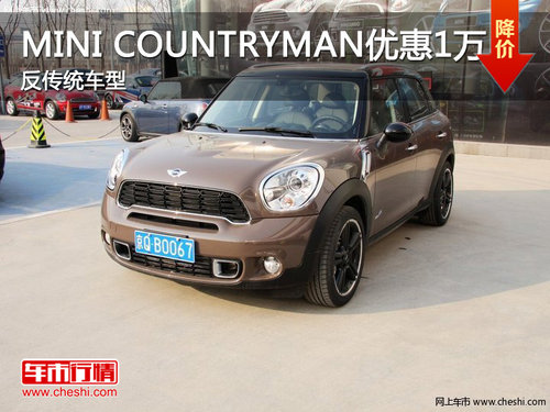 MINI COUNTRYMAN优惠1万元 反传统车型