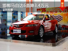 邯郸马自达6现金直降3.4万元 金秋特惠