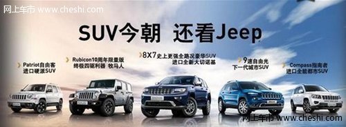 济南新宏新Jeep全系 中秋国庆双节“价”到