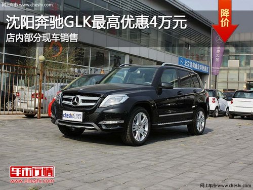沈阳奔驰GLK最高钜惠4万 部分现车销售