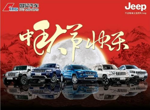 Jeep泉州国贸中秋节专场钜惠促销大放价