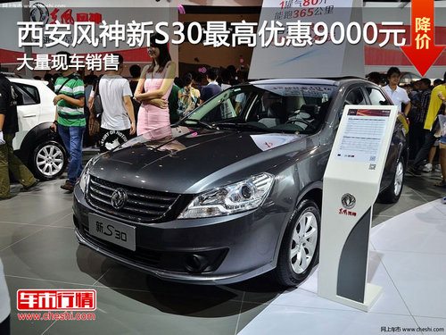 西安风神新S30最高优惠9000元 现车销售