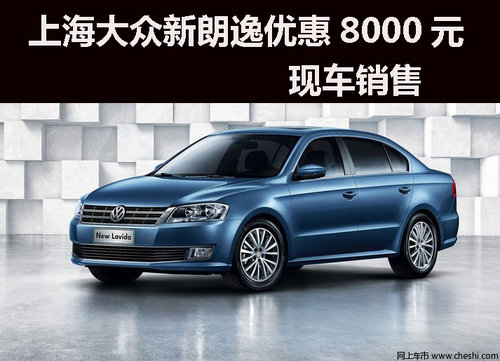杭州上海大众新朗逸优惠8000元 有现车